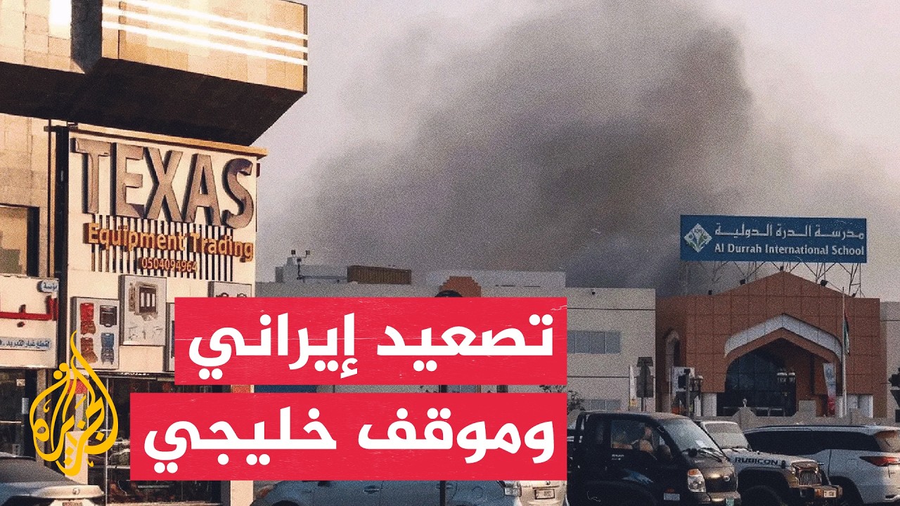 فيديو | التصعيد الأمريكي الإيراني يعيد رسم معادلات الأمن في الخليج
