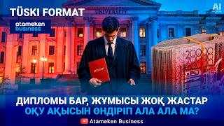 Дипломы бар, бірақ жұмысы жоқ жастар оқу ақысын өндіріп ала ала ма? 