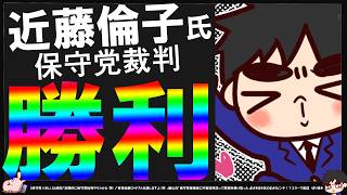 【保守党×WiLL】近藤倫子さんの裁判も大変な結果に…！「結果が楽しみ」【切り抜き】