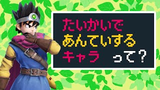 【スマブラSP】大会で安定して勝ちやすいキャラの条件とは？