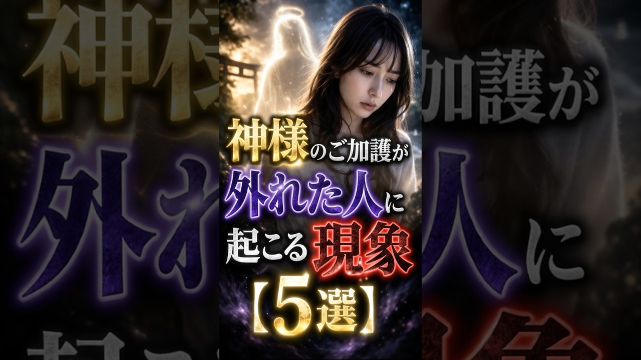 【人間ウォッチャーズ】神様のご加護が外れた人に起こる現象【5選】#人間心理 #神様 #スピリチュアル #shorts