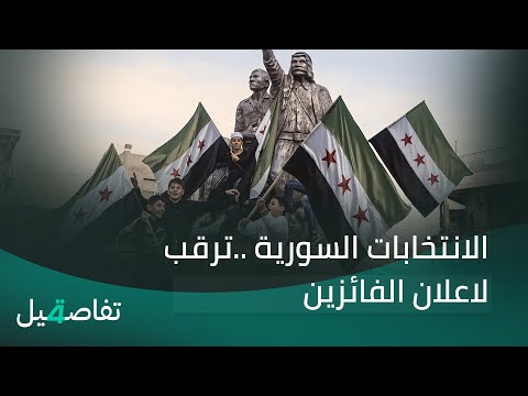 فيديو | الانتخابات السورية ..ترقب لاعلان الفائزين  | تفاصيل الرابعة مع نرمين منذر