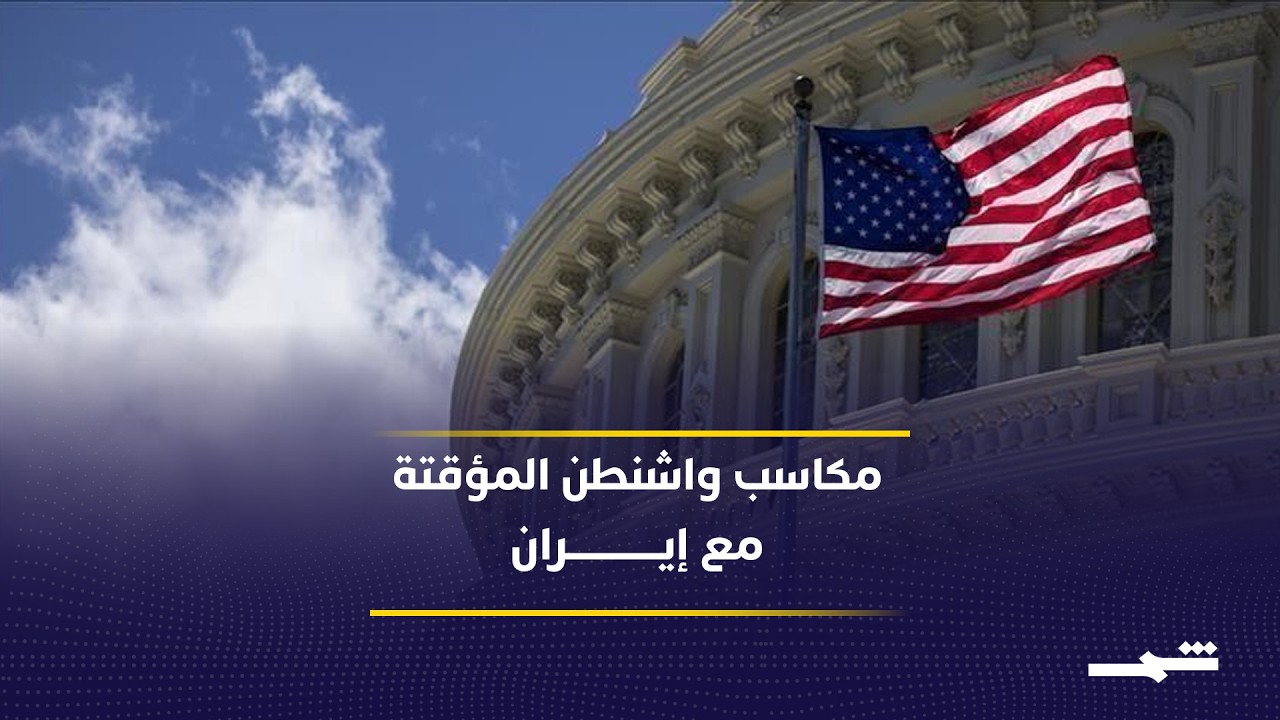 فيديو | واشنطن والجمهوريون.. الاتفاق مع إيران مكسب مؤقت
