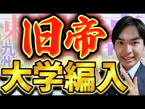 国際経済学科 旧帝国大学で編入できる全大学を紹介！【大学編入試験】