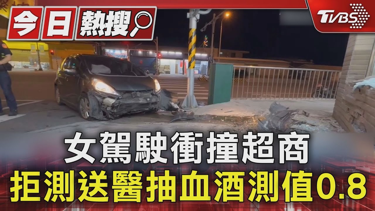 酒後駕車衝撞超商!花蓮38歲女拒測送醫 強制抽血酒測超標