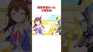 ロボ子さん欠席で挨拶が変わった0期生 #shorts #ホロライブ切り抜き 【 #ときのそら #azki #さくらみこ #星街すいせい #ロボ子さん 】