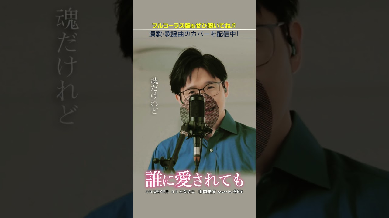 #誰に愛されても #山内惠介 #cover #Shin #水森英夫