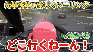 みこち先輩と楽しくツーリングです。【ホロライブ切り抜き/さくらみこ/輪堂千速】