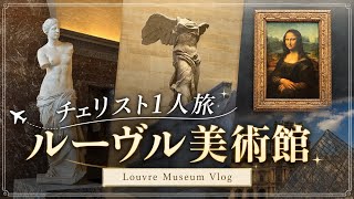 Download lagu 【🇫🇷Louvre Museum】A Cellist's Solo Trip to the Museum! Director's Cut mp3