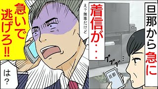 【漫画】会社にいる旦那からいきなり→「子供と家からすぐに逃げろ!」→その理由は、なんと超スーパーDQNが家に向かっていたからだった!!【漫画動画】【スカッと漫画】 mqdefault - 【漫画】会社にいる旦那からいきなり→「子供と家からすぐに逃げろ!」→その理由は、なんと超スーパーDQNが家に向かっていたからだった!!【漫画動画】【スカッと漫画】