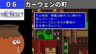 【FF5】[06] カーウェンの町を探索してみるツボ！ [PS]【FINAL FANTASY V】[プレイ動画]