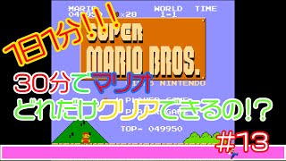 【実況】30分でマリオどれだけクリアできるの！？【１３分目】