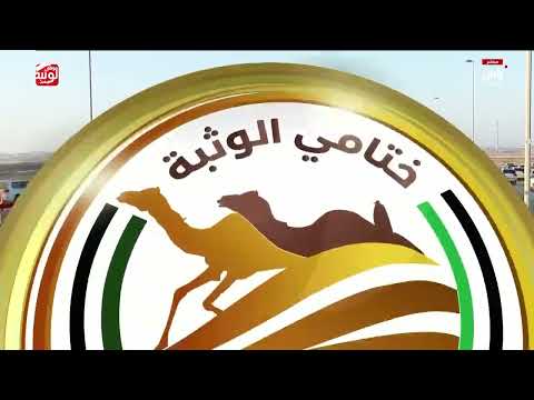 ش 2 (الغاليه) لـ محمد بخيت بن حميدي برقان المقارح 7:19:51 ، مهرجان ختامي الوثبة 2026/05/12 لقايا