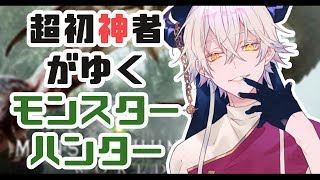 【 LIVE 】超絶初"神"者がソロでゆく モンスターハンター ワールド【Vtuber 堕神ハデス】