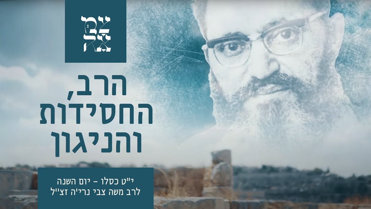 הרב, החסידות והניגון