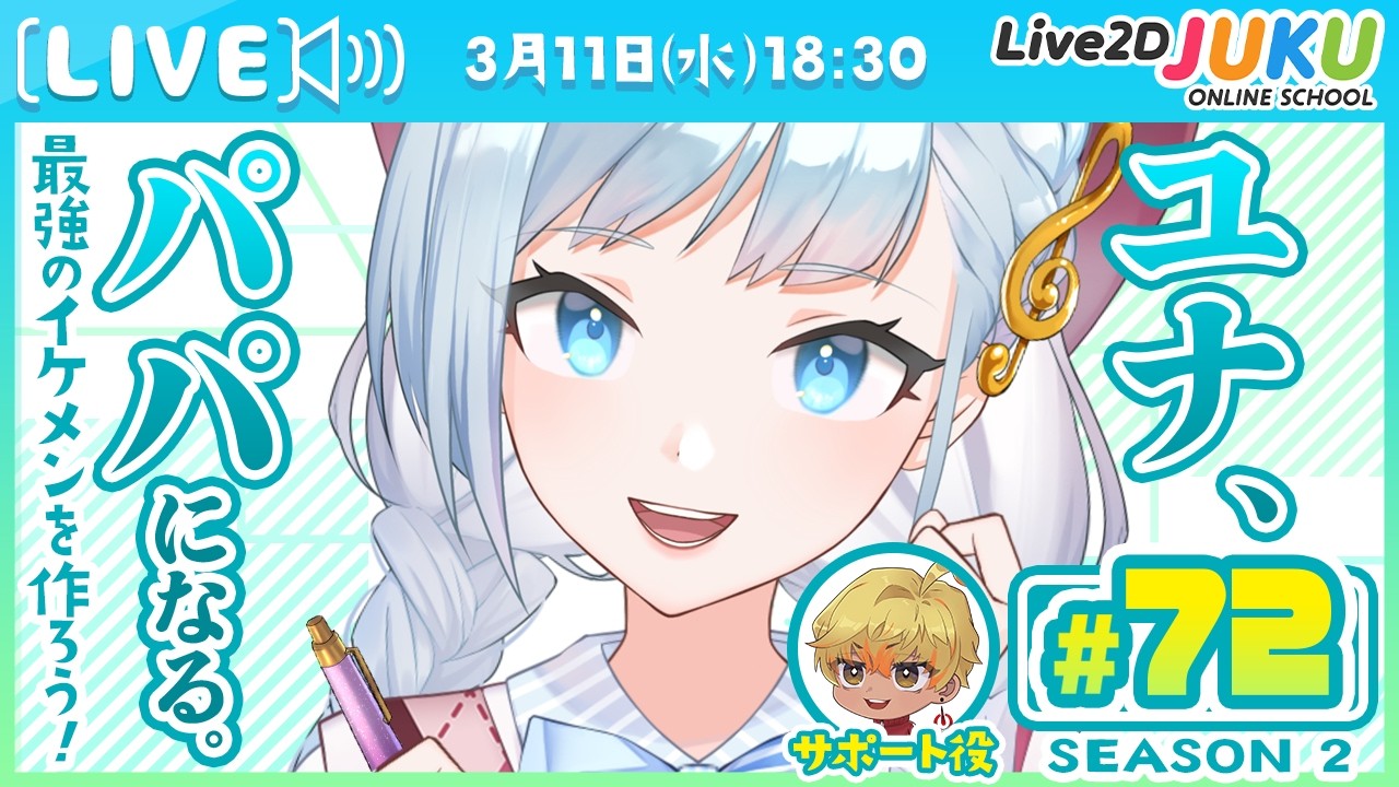 第72回　ユナ、パパになる。Season2【Live2DJUKU】