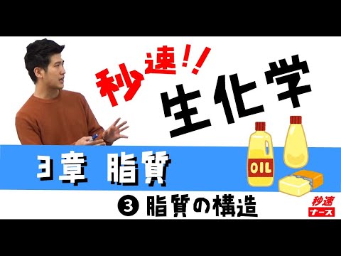 看護学科 【秒速ナース】3-3脂質の構造【生化学-授業動画】