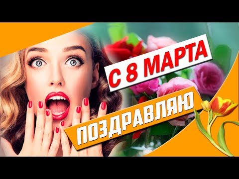 КРАСИВОГО Вам праздника- С 8 марта!