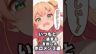 いつもと別人すぎる声を出したホロメン3選