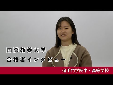 情報学科 05【追手門学院中高】国際教養大学 国際教養学部 合格者インタビュー（学校案内2024年度版）