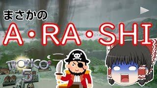 嵐に海賊・・・この島呪われてね？【トロピコ5】♯3
