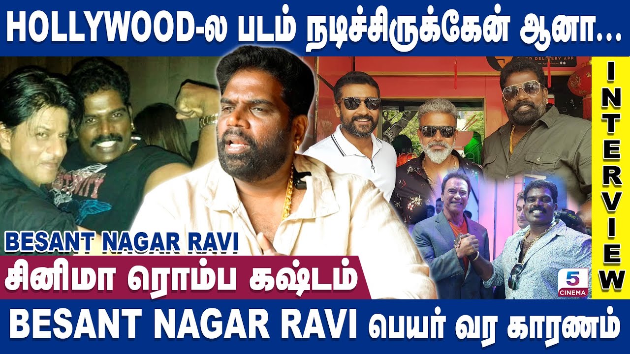 எனக்கு எந்திருச்சு நின்னு மரியாதை பண்ணாரு அவரு | BESANT NAGAR RAVI EXCLUSIVE INTERVIEW