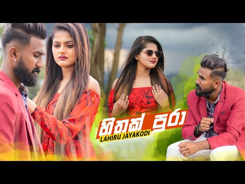 Hithak Pura | හිතක් පුරා - Lahiru Jayakodi