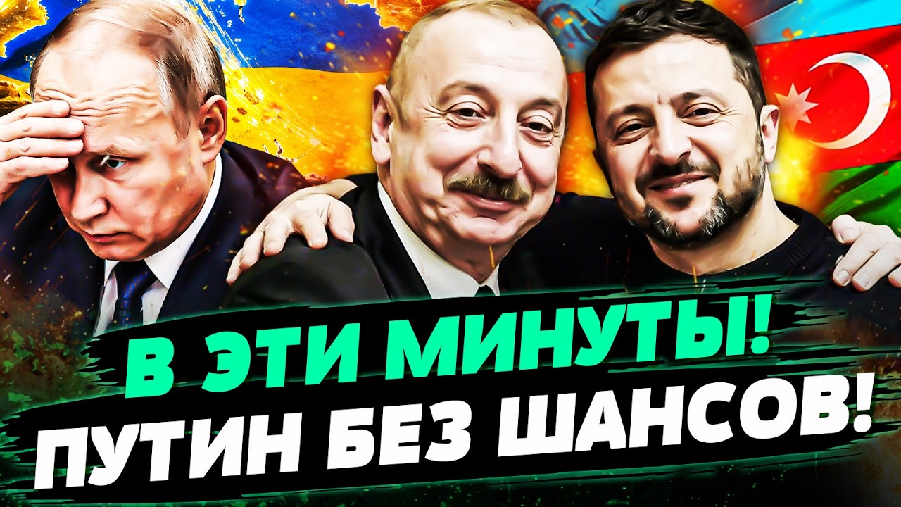 💥СРОЧНО ИЗ АЗЕЙБАРДЖАНА! ЗЕЛЕНСКИЙ И АЛИЕВ СДЕЛАЛИ ЭТО! ПУТИН АЖ ПОБЕЛЕЛ КО?