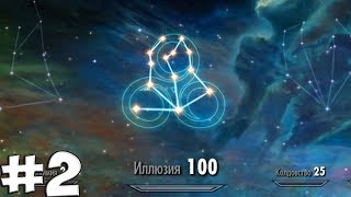 TES V: Skyrim - Прохождение - Часть 2 - РИТУАЛЬНОЕ ЗАКЛИНАНИЕ ИЛЛЮЗИИ