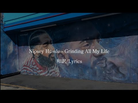 【和訳】Nipsey Hussle - Grinding All My Life