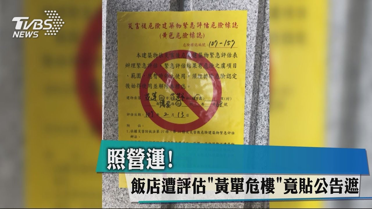 照營運!飯店遭評估黃單危樓 竟貼公告遮