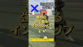 強く蹴れるインステップシュート #サッカー個人レッスン