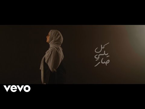 Ghaliaa - Kel Yeli 9ar/ كل يلي صار ft. AlDomari