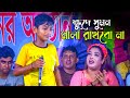 Little viral artist Suman will not come again This song is the last memory. Sumon