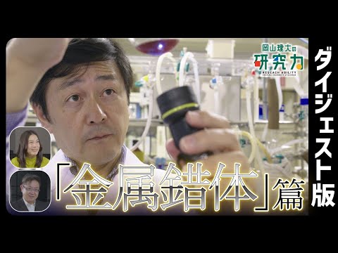【岡山理大の研究力】金属錯体編【ダイジェスト版】