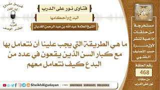 كبار السن الذين يقعون في عدد من البدع كيف نتعامل معهم؟الشيخ عبدالله الغديان image