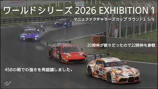 [プレイ動画]グランツーリスモ7 ワールドシリーズ 2026 EXHIBITION 1 マニュファクチャラーズカップ ラウンド3 5/9 22時枠[雨が絡むドラゴントレイル・ガーデンズにて]
