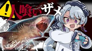 【サメゲー】八つ裂きだ～！夏だし海行こうぜ！！海といえばあれだよな、鮫！！！【Maneater/前編】
