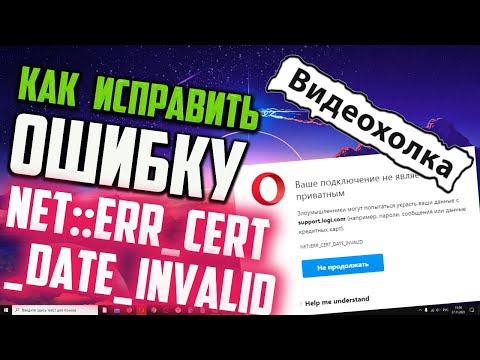 Как исправить 'NET::ERR_CERT_DATE_INVALID'