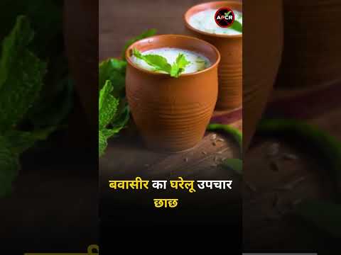 Home Remedies for Piles - Buttermilk | बवासीर का घरेलू  उपचार छाछ | Ayurvedic Treatment For Piles