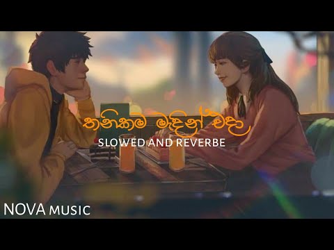 තනිකම මැදින් එදා | slowed and reverbe| thanikama madin eda| new reverbe version |@Shaanbeatsone