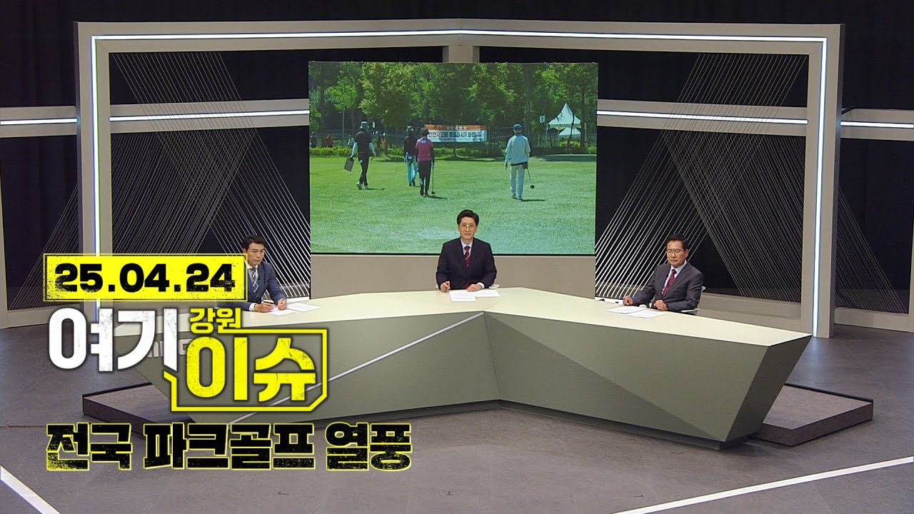 여기 이슈 강원 36화 '파크골프 인기와 발전 과제' 