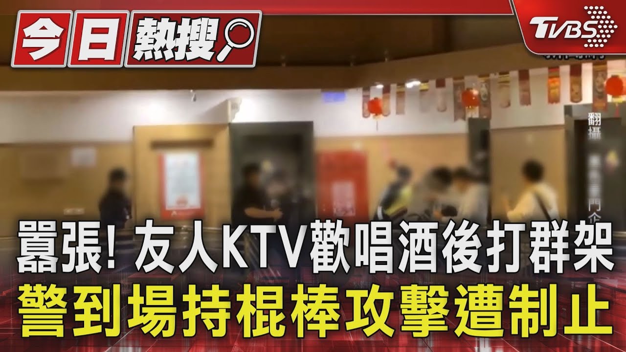 囂張!友人KTV歡唱酒後打群架 警到場持棍棒攻擊遭制止