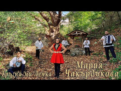 Мария Чакърдъкова - Тръгна ми Ленка