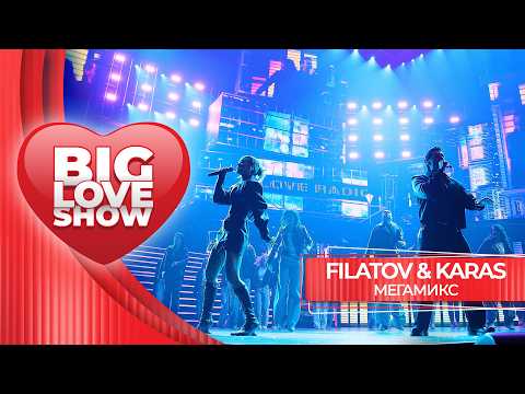 Filatov & Karas – Мегамикс | BIG LOVE SHOW 2026