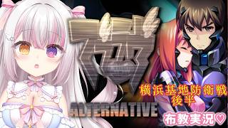 【 #マブラヴ  】#３０ 「マブラヴ オルタネイティヴ」 布教実況🔥横浜基地防衛戦後半！！ 【 #雪羽ふわり /らぶ♡どる】