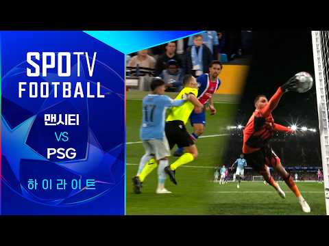 맨시티 VS PSG 2:4 챔피언스리그 하이라이트