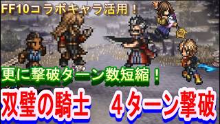 【オクトラ大陸の覇者】さらに撃破ターン数更新！ＦＦ１０コラボキャラ（ティーダ、ユウナ、アーロン）ｖｓ双璧の騎士（エアハルト＆オルベリク）　撃破ターン数更新に挑戦！（４ターン）【ネタバレ有】