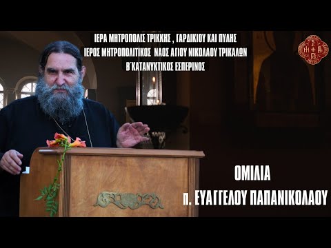 ΟΜΙΛΙΑ Π. ΕΥΑΓΓΕΛΟΥ ΠΑΠΑΝΙΚΟΛΑΟΥ Β’ ΚΑΤΑΝΥΚΤΙΚΟ ΕΣΠΕΡΙΝΟ – Ι.Μ. ΝΑΟΣ ΑΓ. ΝΙΚΟΛΑΟΥ ΤΡΙΚΑΛΩΝ 9.3.2025