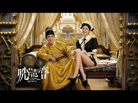 現代海王魂穿廢柴太子！不僅讓賜毒酒的妖妃穿女僕裝跪舔，還用現代科技造槍炮轟翻叛軍，從此左手江山右手美人笑看天下~ #熱門短劇 #古裝